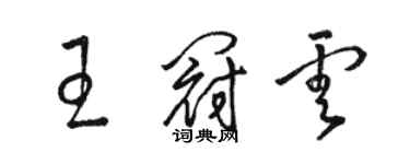 駱恆光王冠雲草書個性簽名怎么寫