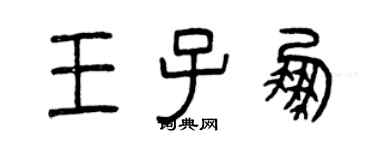 曾慶福王子鵬篆書個性簽名怎么寫