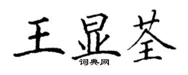 丁謙王顯荃楷書個性簽名怎么寫