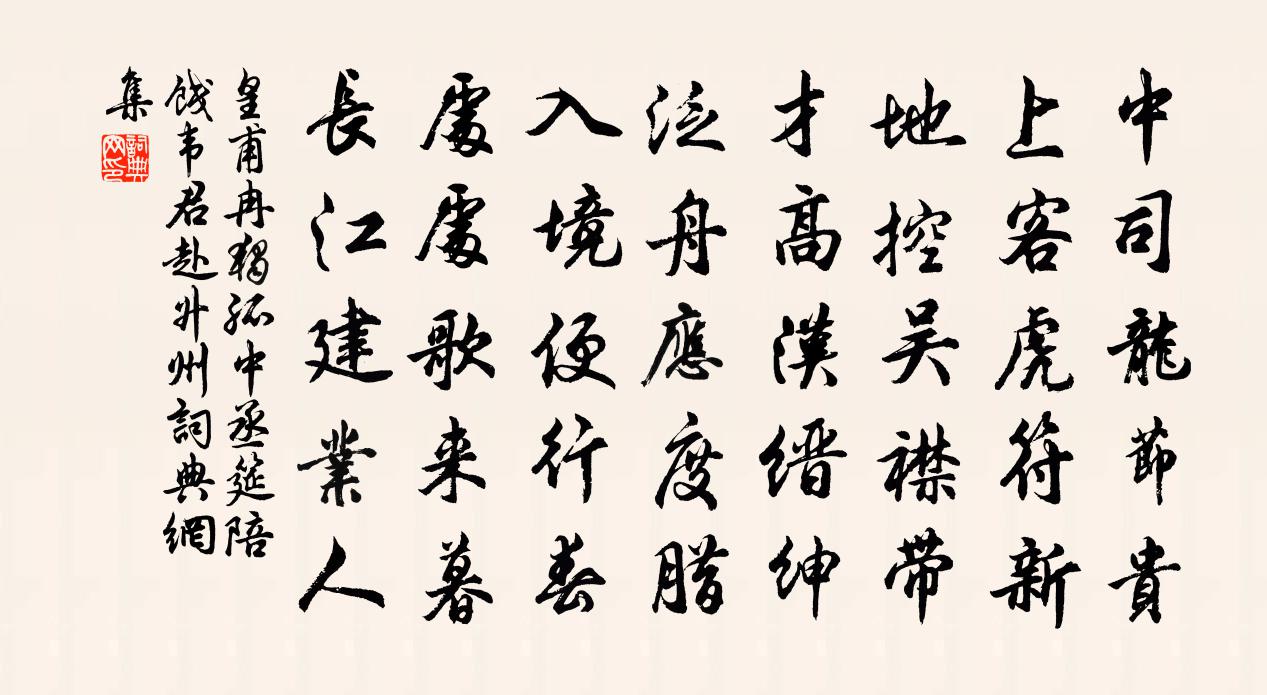 皇甫冉獨孤中丞筵陪餞韋君赴昇州書法作品欣賞