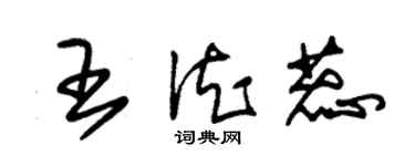 朱錫榮王德蕊草書個性簽名怎么寫