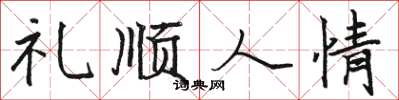 駱恆光禮順人情楷書怎么寫