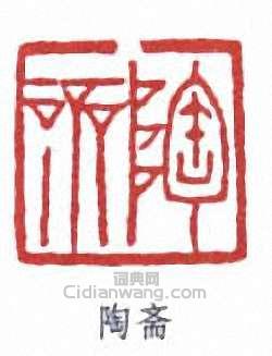 端方的篆刻印章陶齋