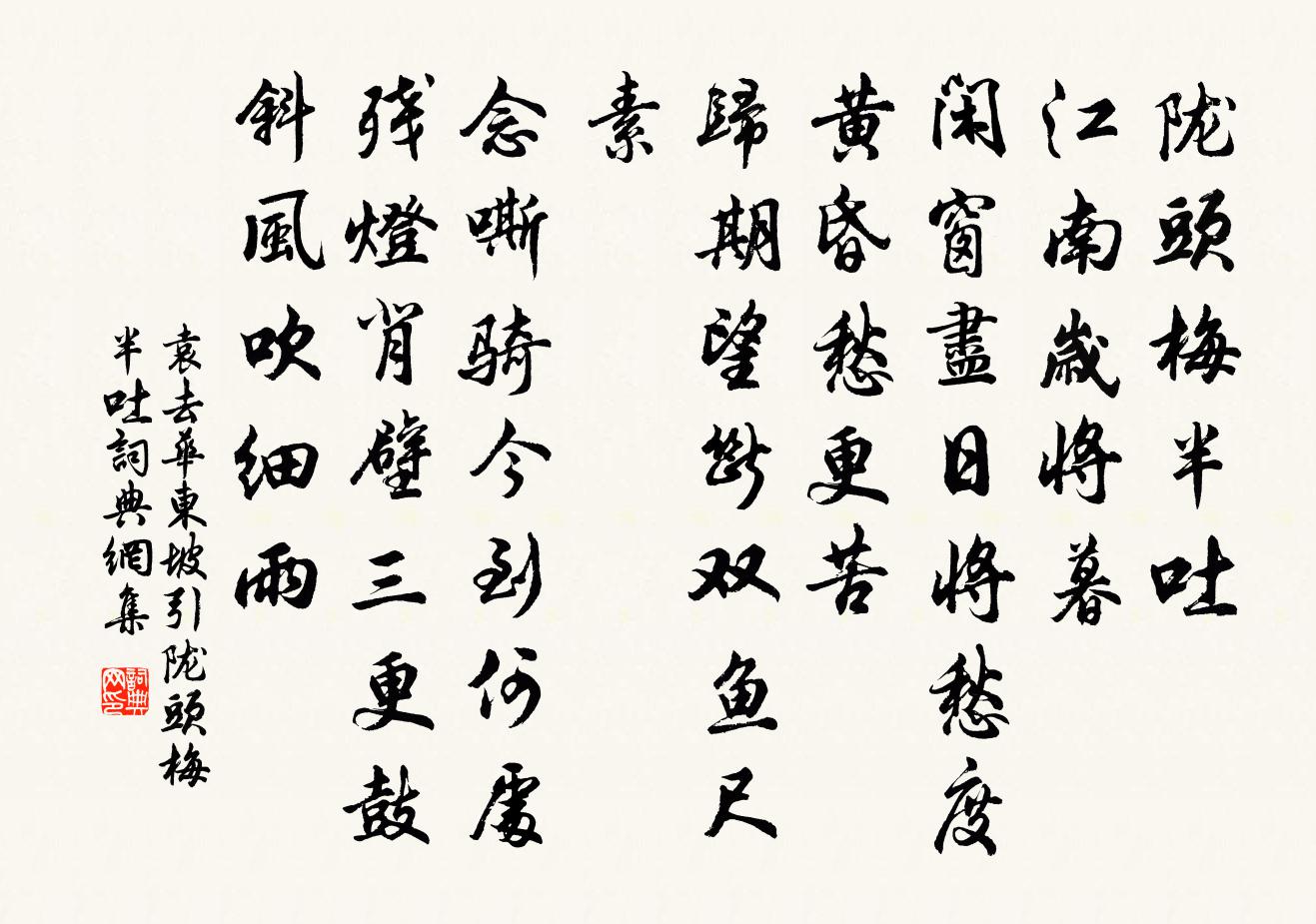 袁去華東坡引·隴頭梅半吐書法作品欣賞