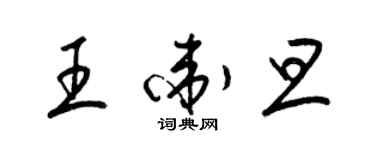 梁錦英王衛旦草書個性簽名怎么寫