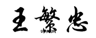 胡問遂王繁忠行書個性簽名怎么寫