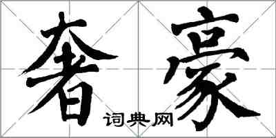 翁闓運奢豪楷書怎么寫