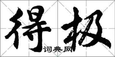 胡問遂得極行書怎么寫