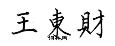 何伯昌王東財楷書個性簽名怎么寫