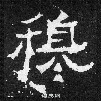 爨寶子碑寫的穆