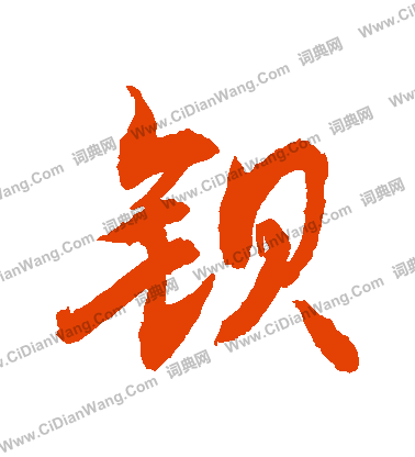 虧草書書法_虧字書法_草書字典