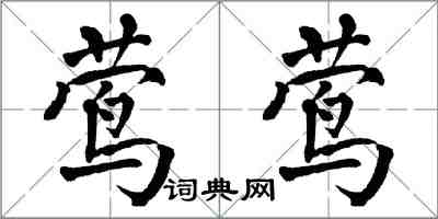 翁闓運鶯鶯楷書怎么寫