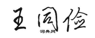 駱恆光王同儉行書個性簽名怎么寫