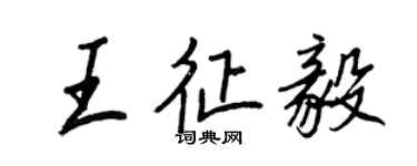 王正良王征毅行書個性簽名怎么寫