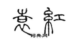 陳聲遠袁紅篆書個性簽名怎么寫