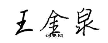 王正良王金泉行書個性簽名怎么寫
