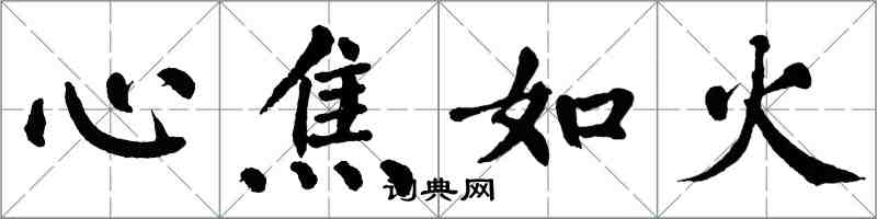 翁闓運心焦如火楷書怎么寫