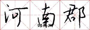 河南郡怎么寫好看