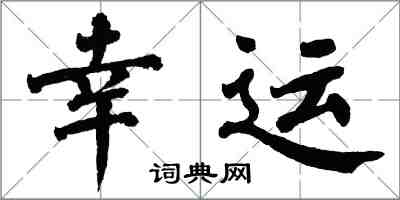 翁闓運幸運楷書怎么寫
