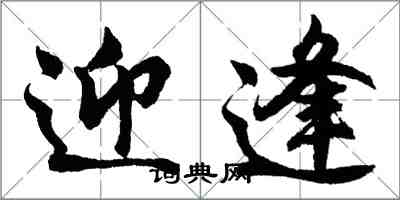 胡問遂迎逢行書怎么寫