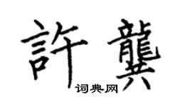 何伯昌許龔楷書個性簽名怎么寫