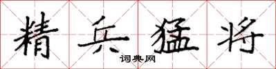 袁強精兵猛將楷書怎么寫