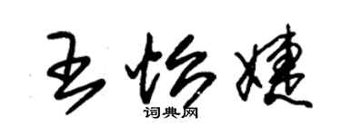 朱錫榮王怡婕草書個性簽名怎么寫