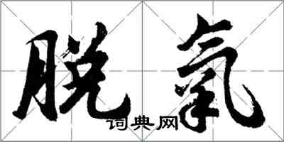 胡問遂脫氧行書怎么寫