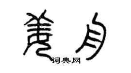曾慶福姜舟篆書個性簽名怎么寫