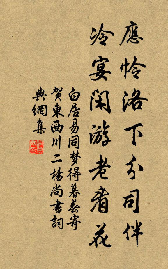 白居易應憐洛下分司伴,冷宴閒遊老看花書法作品欣賞