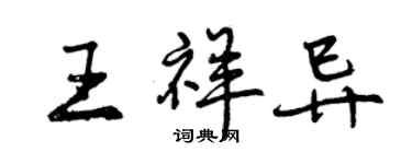 曾慶福王祥異行書個性簽名怎么寫