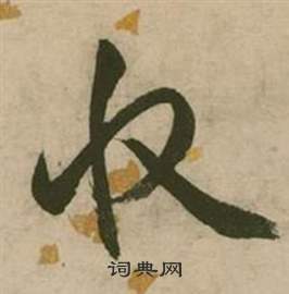 張弼行草詩文卷中收的寫法