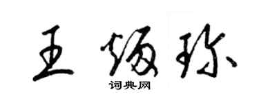 梁錦英王炳珍草書個性簽名怎么寫