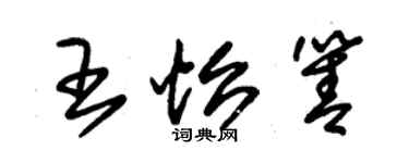 朱錫榮王怡箐草書個性簽名怎么寫