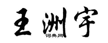 胡問遂王洲宇行書個性簽名怎么寫