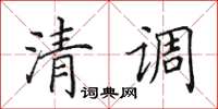 田英章清調楷書怎么寫