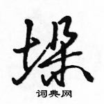 駱恆光寫的硬筆行書垛