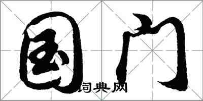 胡問遂國門行書怎么寫