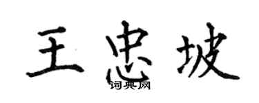 何伯昌王忠坡楷書個性簽名怎么寫