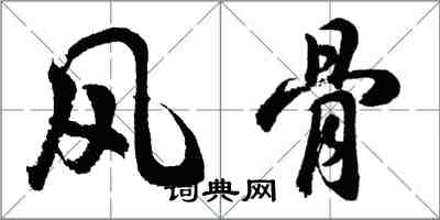 胡問遂風骨行書怎么寫