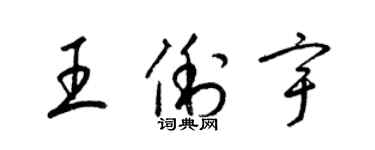 梁錦英王俐宇草書個性簽名怎么寫