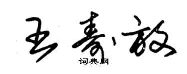 朱錫榮王壽放草書個性簽名怎么寫