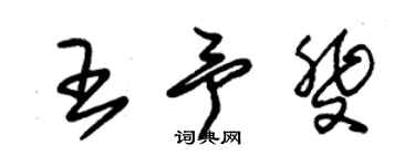 朱錫榮王予斐草書個性簽名怎么寫