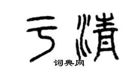 曾慶福於清篆書個性簽名怎么寫