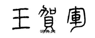曾慶福王賀軍篆書個性簽名怎么寫
