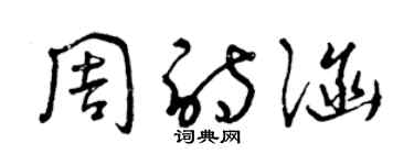 曾慶福周詩涵草書個性簽名怎么寫