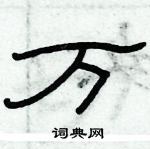 俞建華寫的硬筆隸書萬