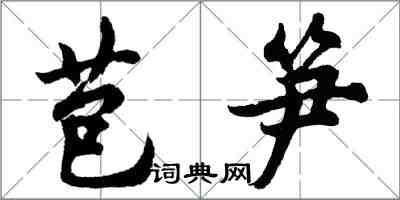 胡問遂苞筍行書怎么寫