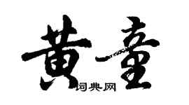 胡問遂黃童行書個性簽名怎么寫