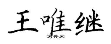 丁謙王唯繼楷書個性簽名怎么寫